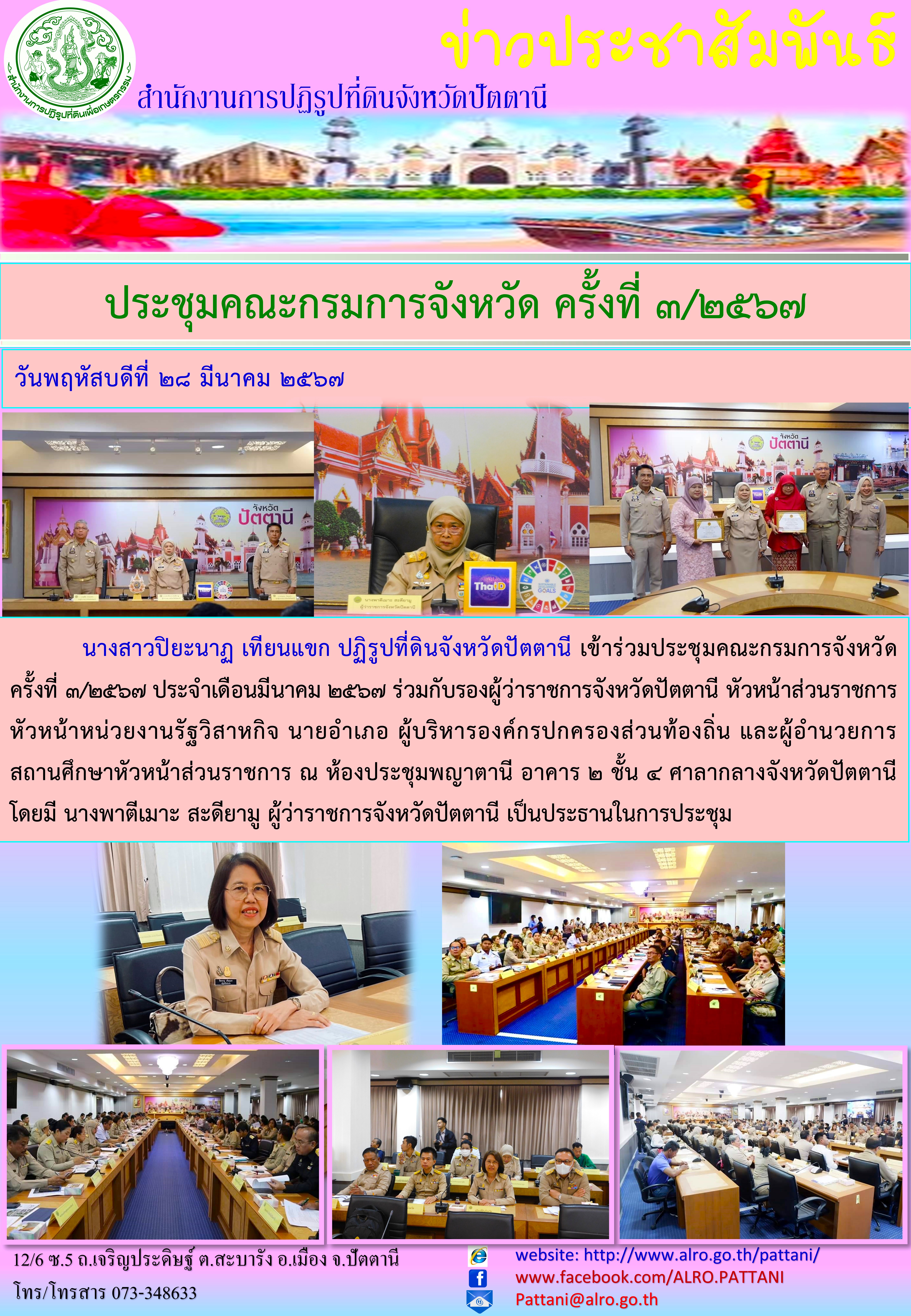 ประชุมคณะกรมการจังหวัด ครั้งที่ 3/2567