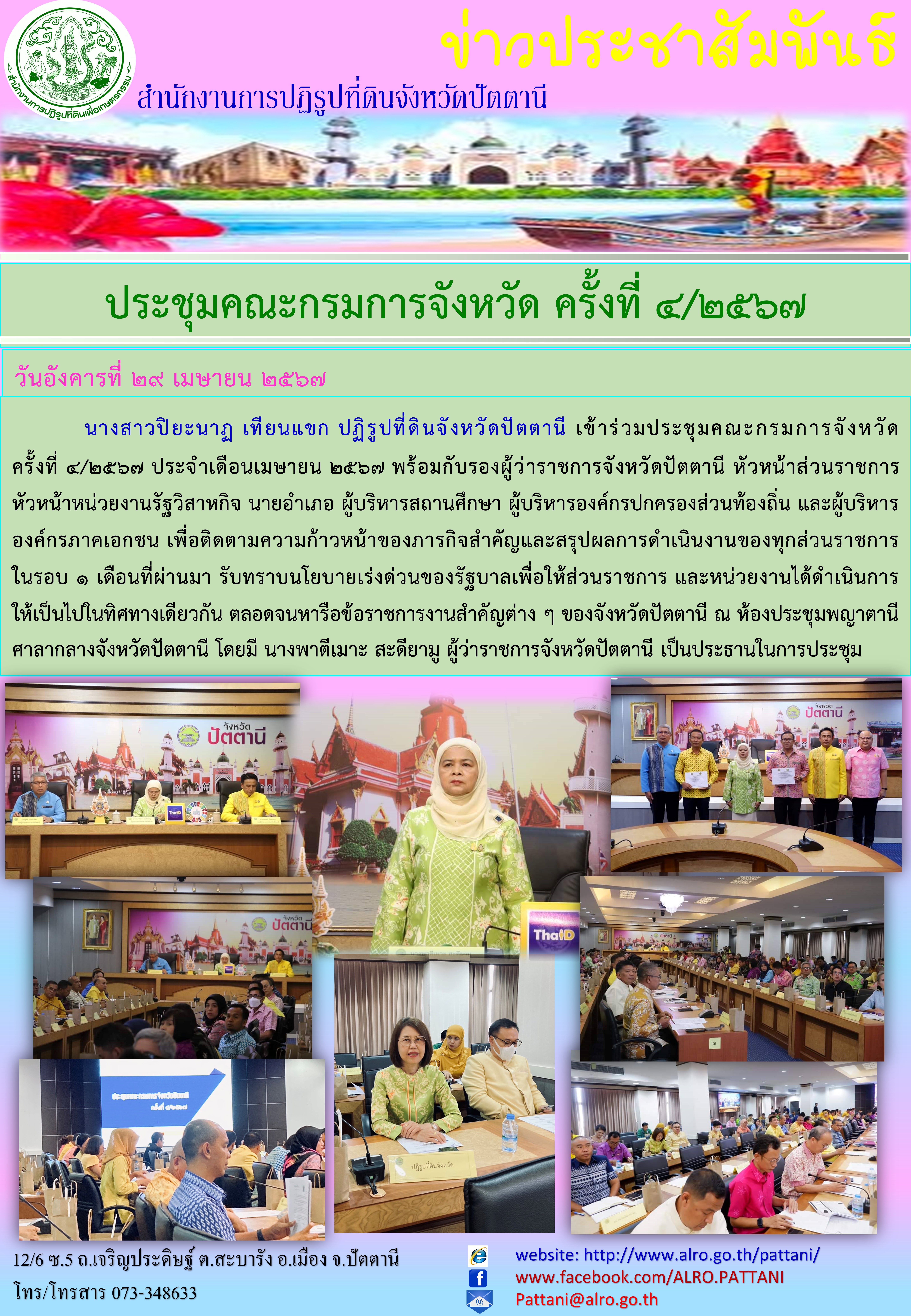 การประชุมกรมการจังหวัด ครั้งที่ 4/2567