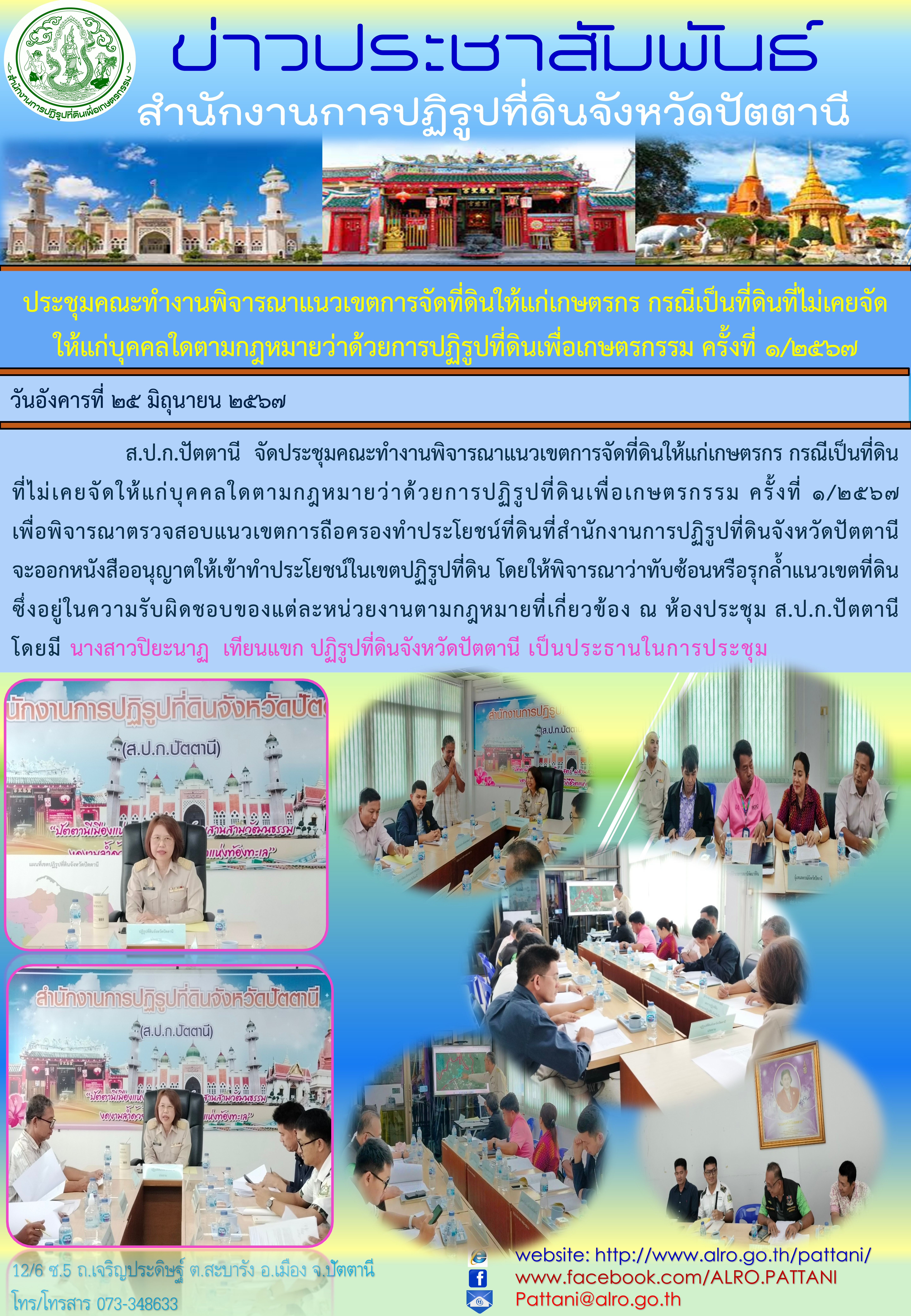 ประชุมคณะทำงานพิจารณาแนวเขตการจัดที่ดินให้แก่เกษตรกร กรณีเป็นที่ดินที่ไม่เคยจัดให้แก่บุคคลใดตามกฎหมายว่าด้วยการปฏิรูปที่ดินเพื่อเกษตรกรรม ครั้งที่ 1/2567
