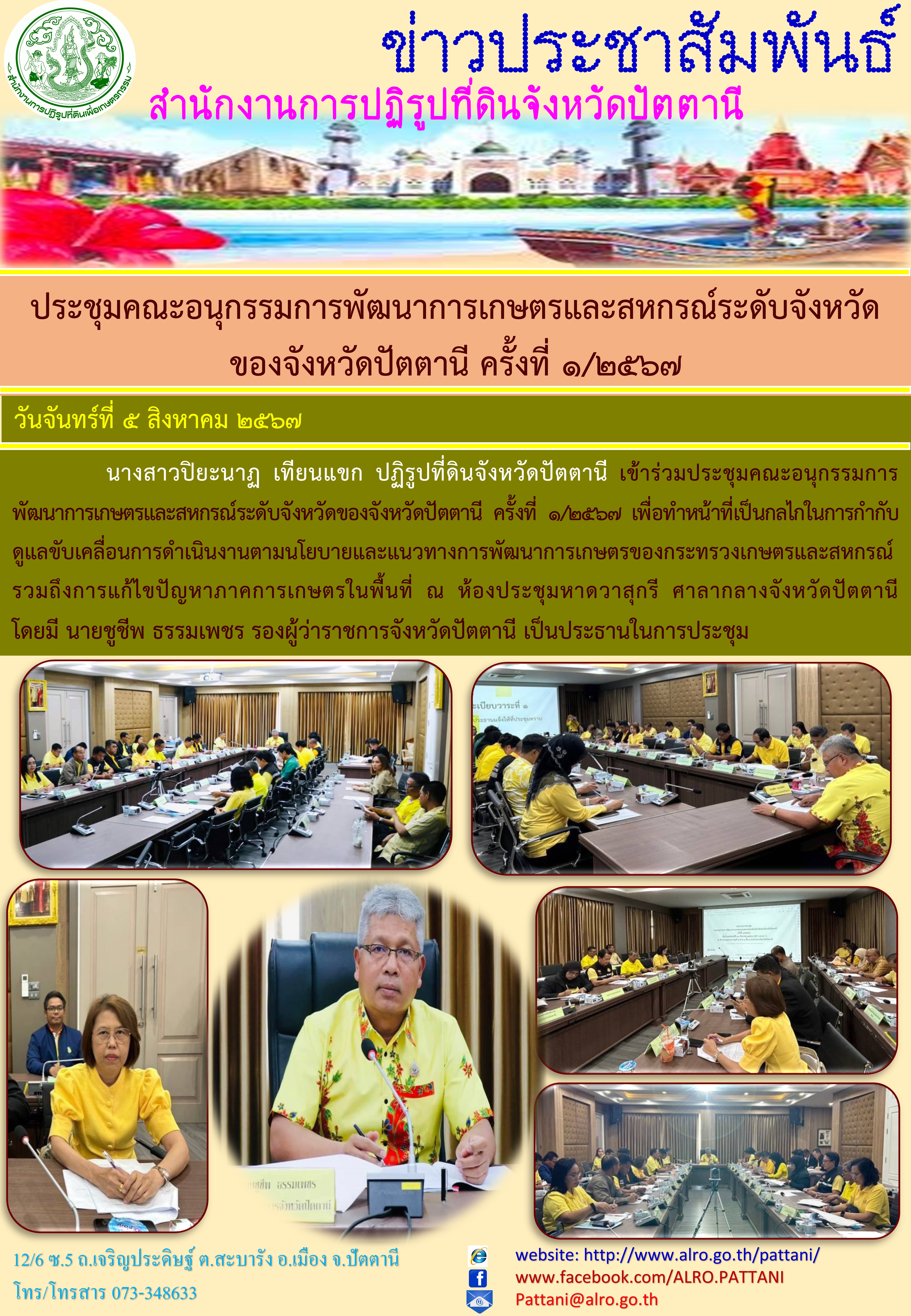 ประชุมคณะอนุกรรมการพัฒนาการเกษตรและสหกรณ์ระดับจังหวัดของจังหวัดปัตตานี ครั้งที่ 1/2567