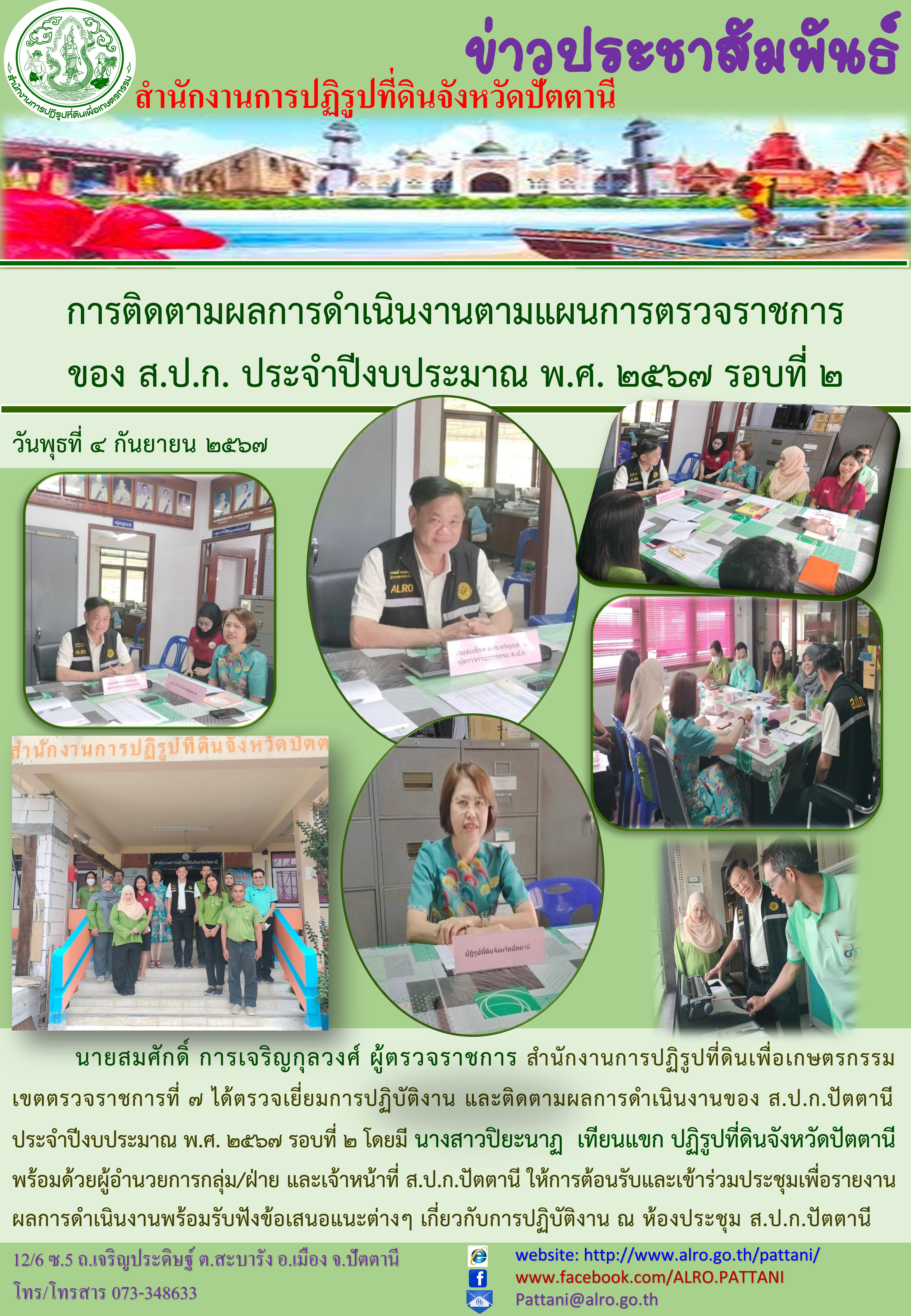 ประชุมติดตามผลการดำเนินงานตามแผนการตรวจราชการของ ส.ป.ก. ประจำปีงบประมาณ พ.ศ. 2567 รอบที่ 2