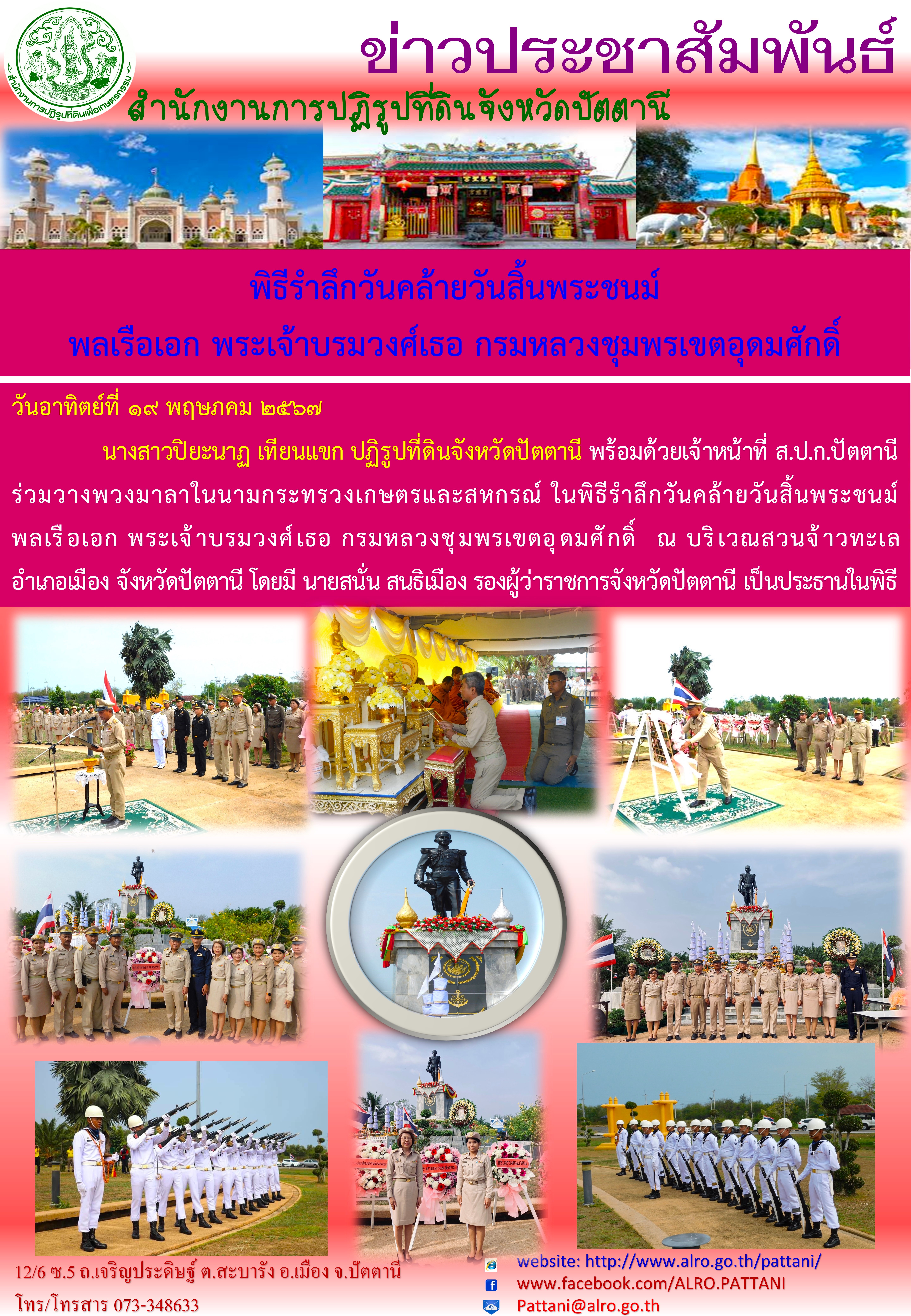 พิธีรำลึกวันคล้ายวันสิ้นพระชนม์ พลเรือเอก พระเจ้าบรมวงศ์เธอ กรมหลวงชุมพรเขตอุดมศักดิ์
