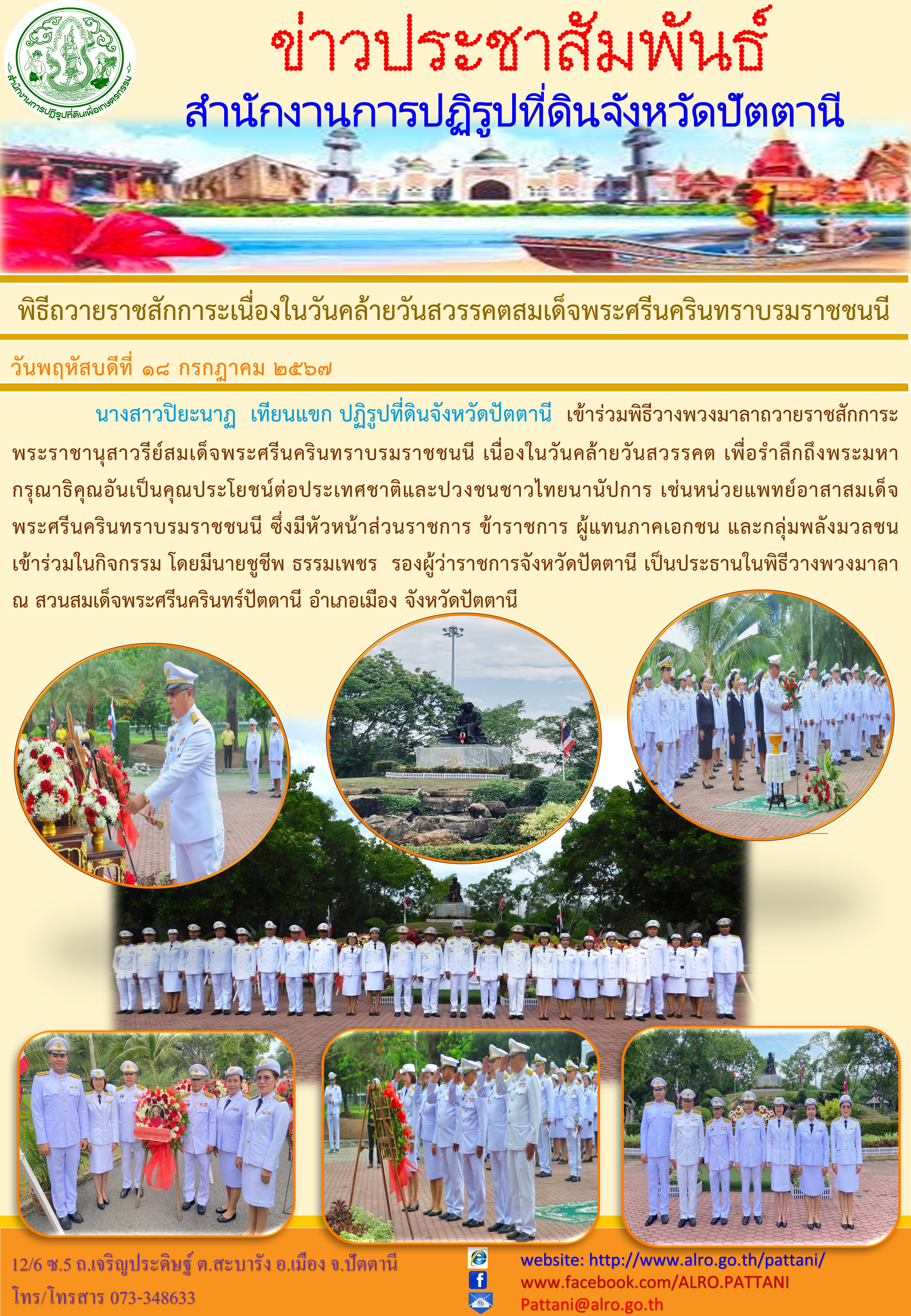 พิธีถวายราชสักการะเนื่องในวันคล้ายวันสวรรคตสมเด็จพระศรีนครินทราบรมราชชนนี