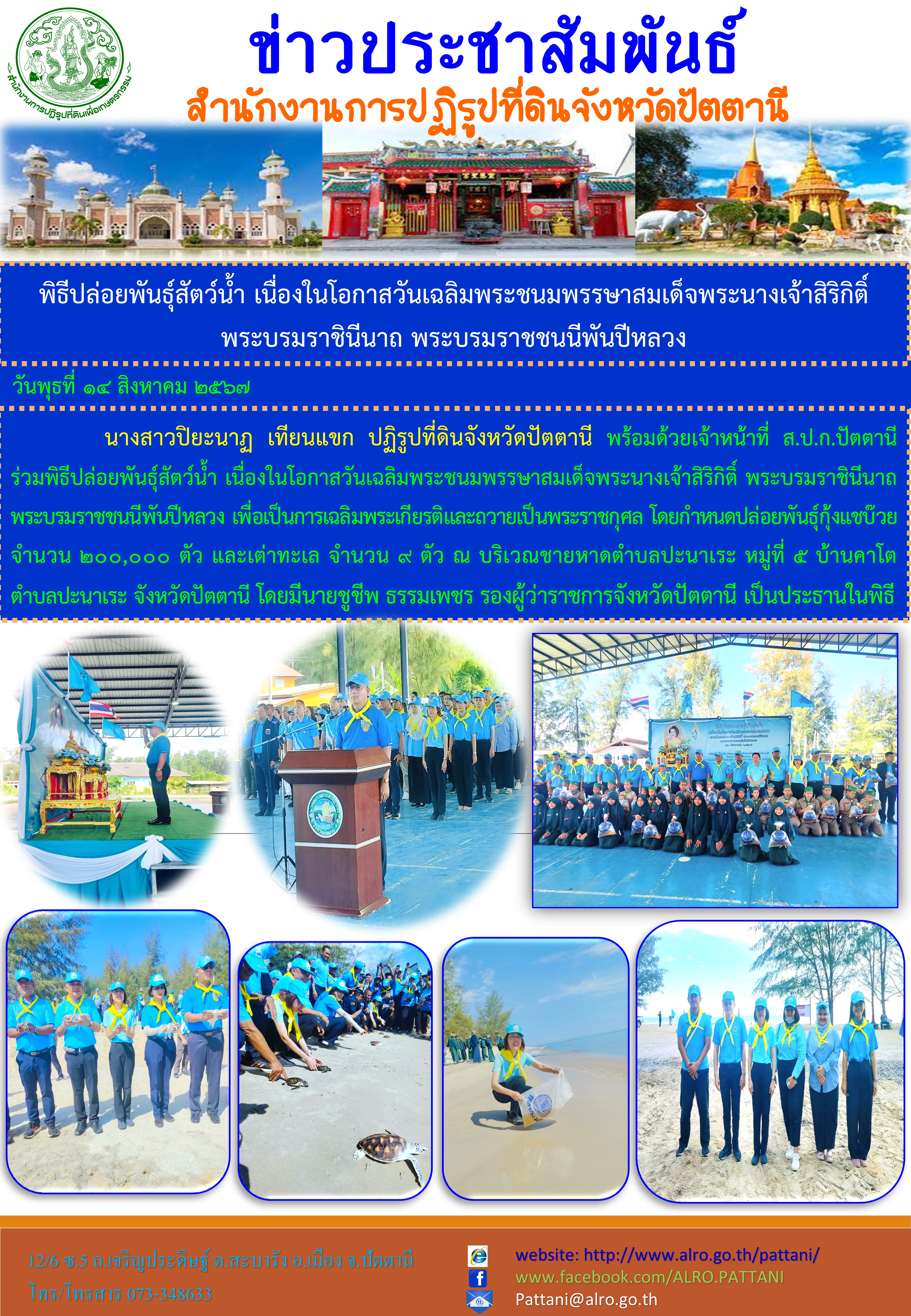 พิธีปล่อยพันธุ์สัตว์น้ำ เนื่องในโอกาสวันเฉลิมพระชนมพรรษาสมเด็จพระนางเจ้าสิริกิติ์ พระบรมราชินีนาถ พระบรมราชชนนีพันปีหลวง 