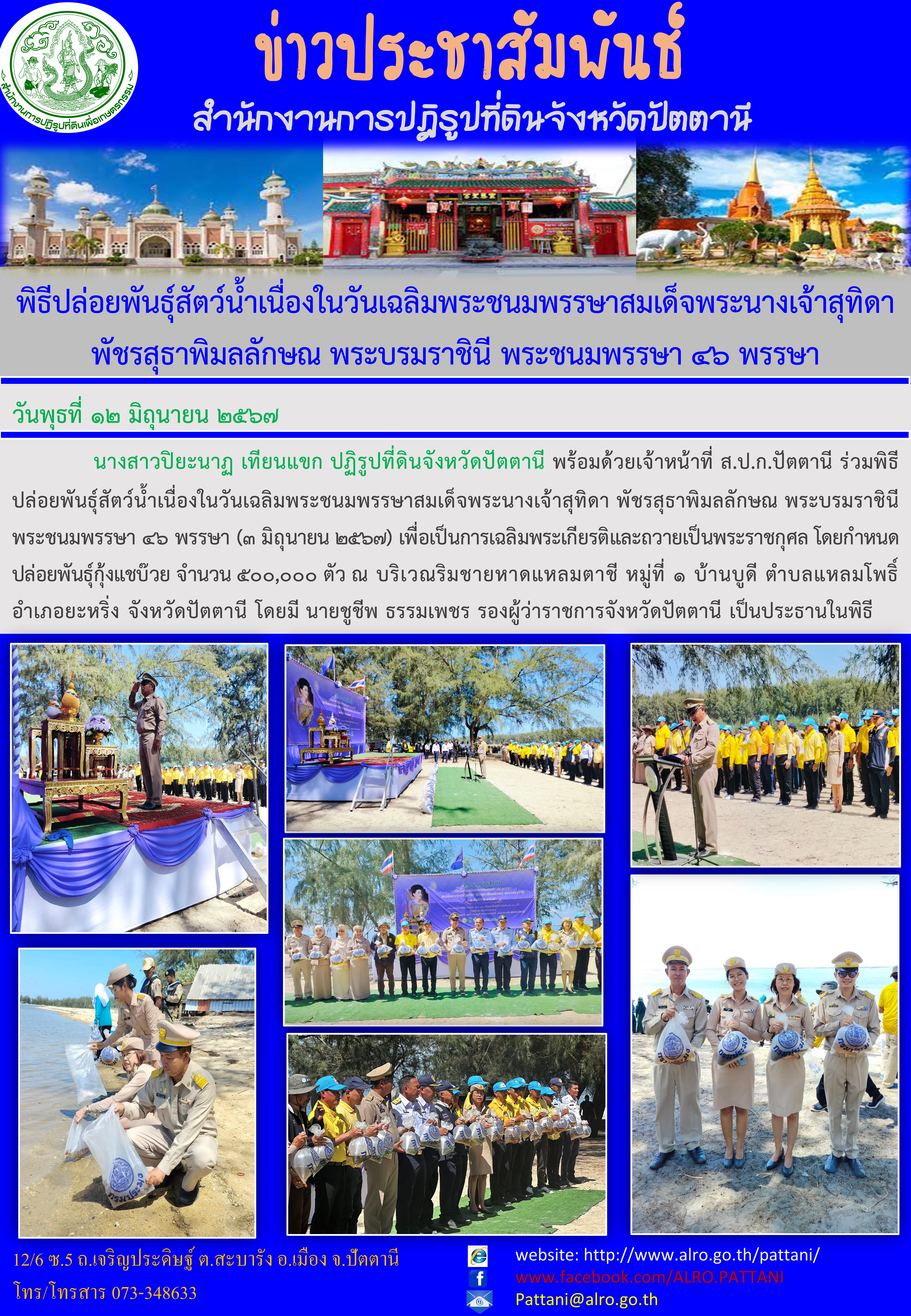 พิธีปล่อยพันธุ์สัตว์น้ำเนื่องในวันเฉลิมพระชนมพรรษาสมเด็จพระนางเจ้าสุทิดา พัชรสุธาพิมลลักษณ พระบรมราชินี พระชนมพรรษา 46 พรรษา