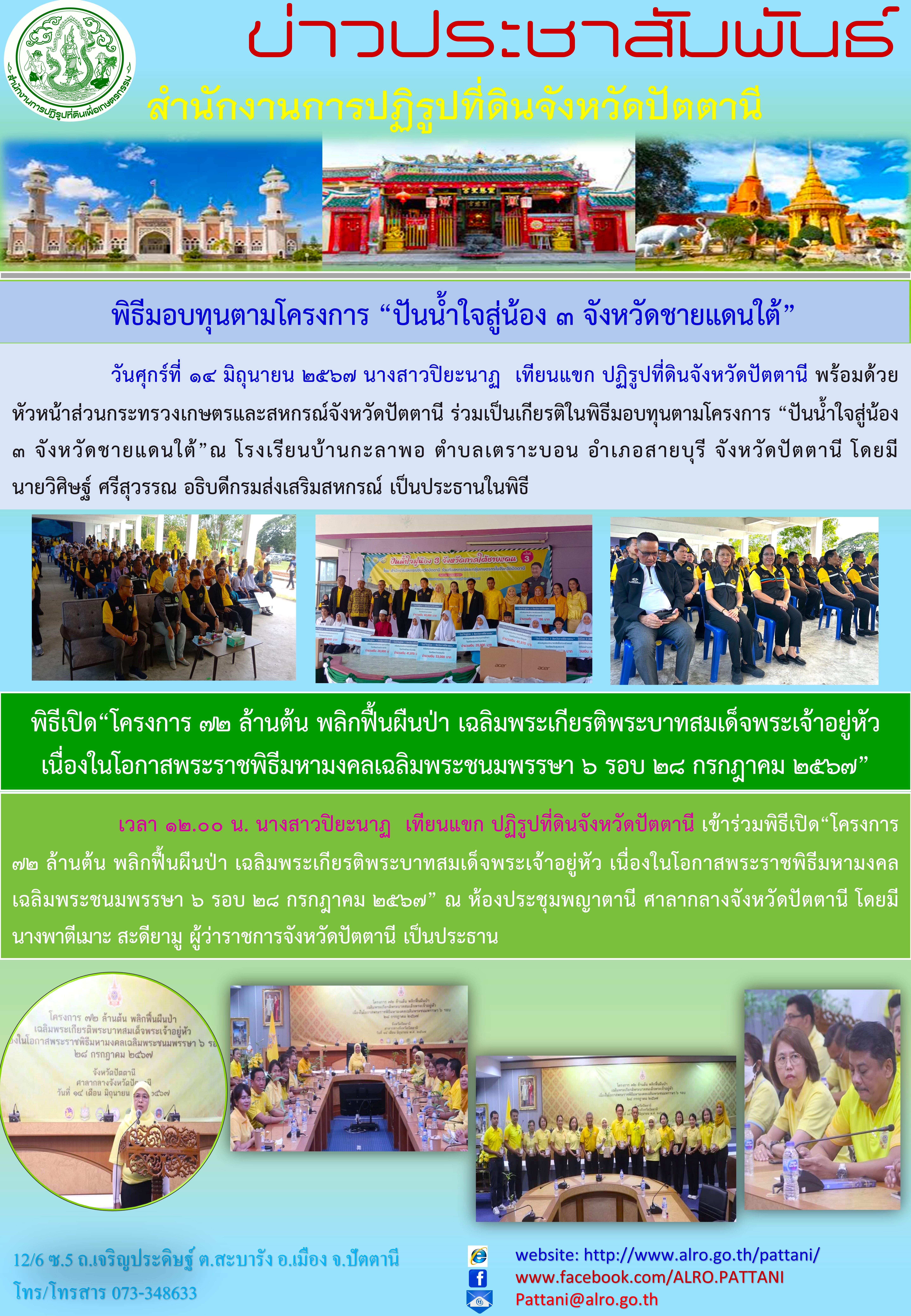 พิธีมอบทุนตามโครงการ ปันน้ำใจสู่น้อง 3 จังหวัดปชายแดนภาคใต้