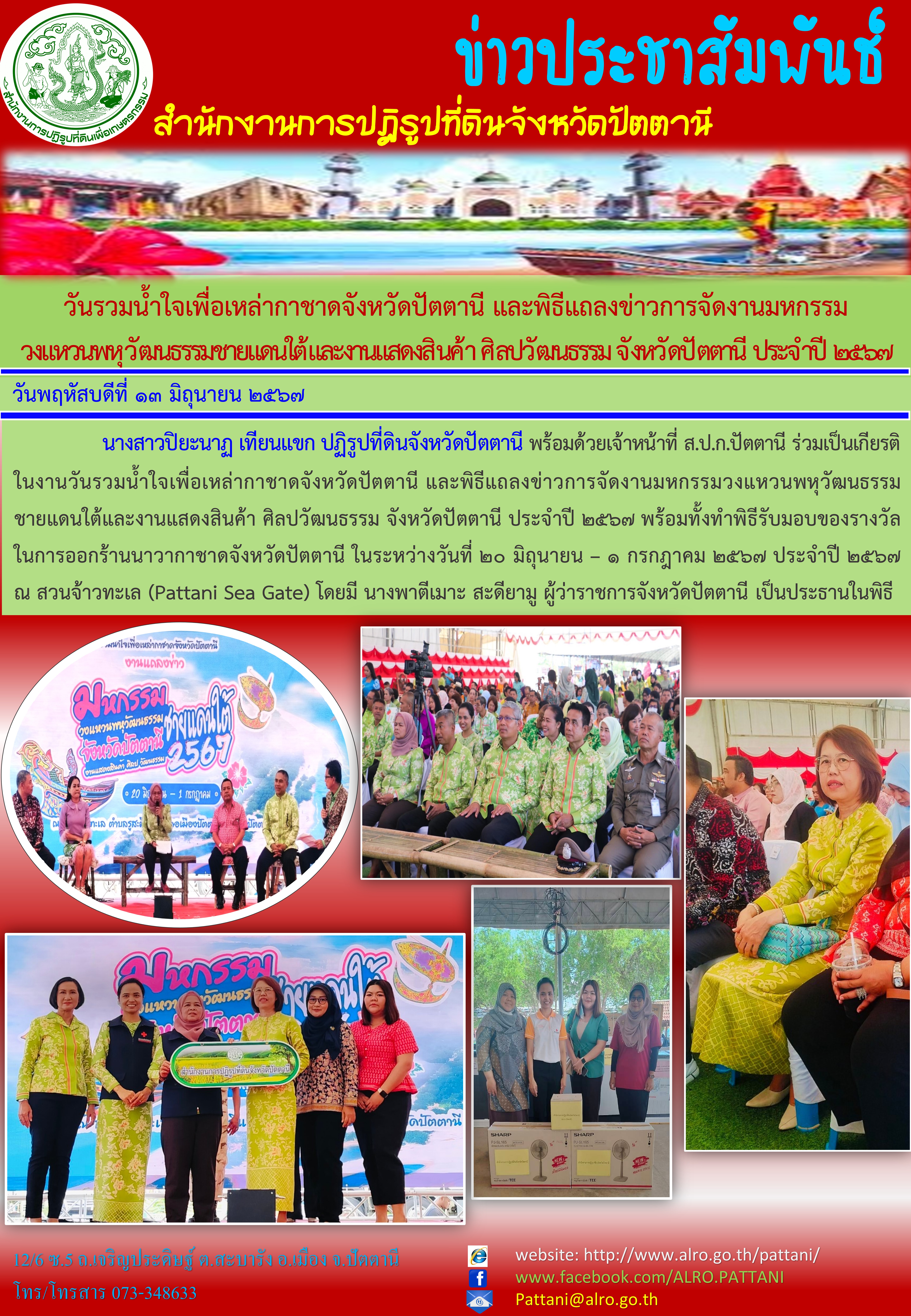 งานมหกรรมวงแหวนพหุวัฒนธรรมชายแดนใต้และงานแสดงสินค้า ศิลปวัฒนธรรม จังหวัดปัตตานี ประจำปี 2567