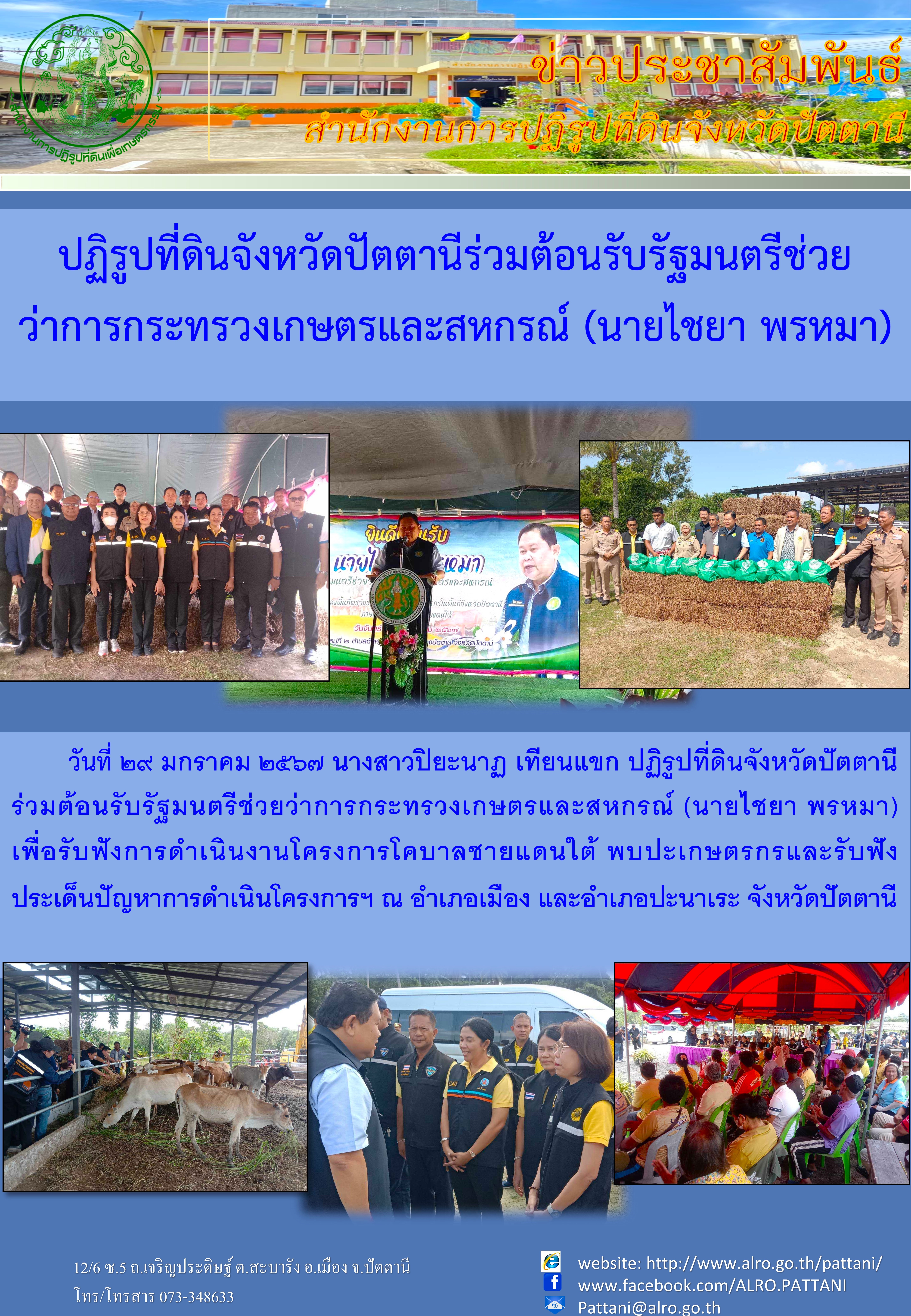 ร่วมรับรัฐมนตรีช่วยว่าการกระทรวงเกษตรและสหกรณ์