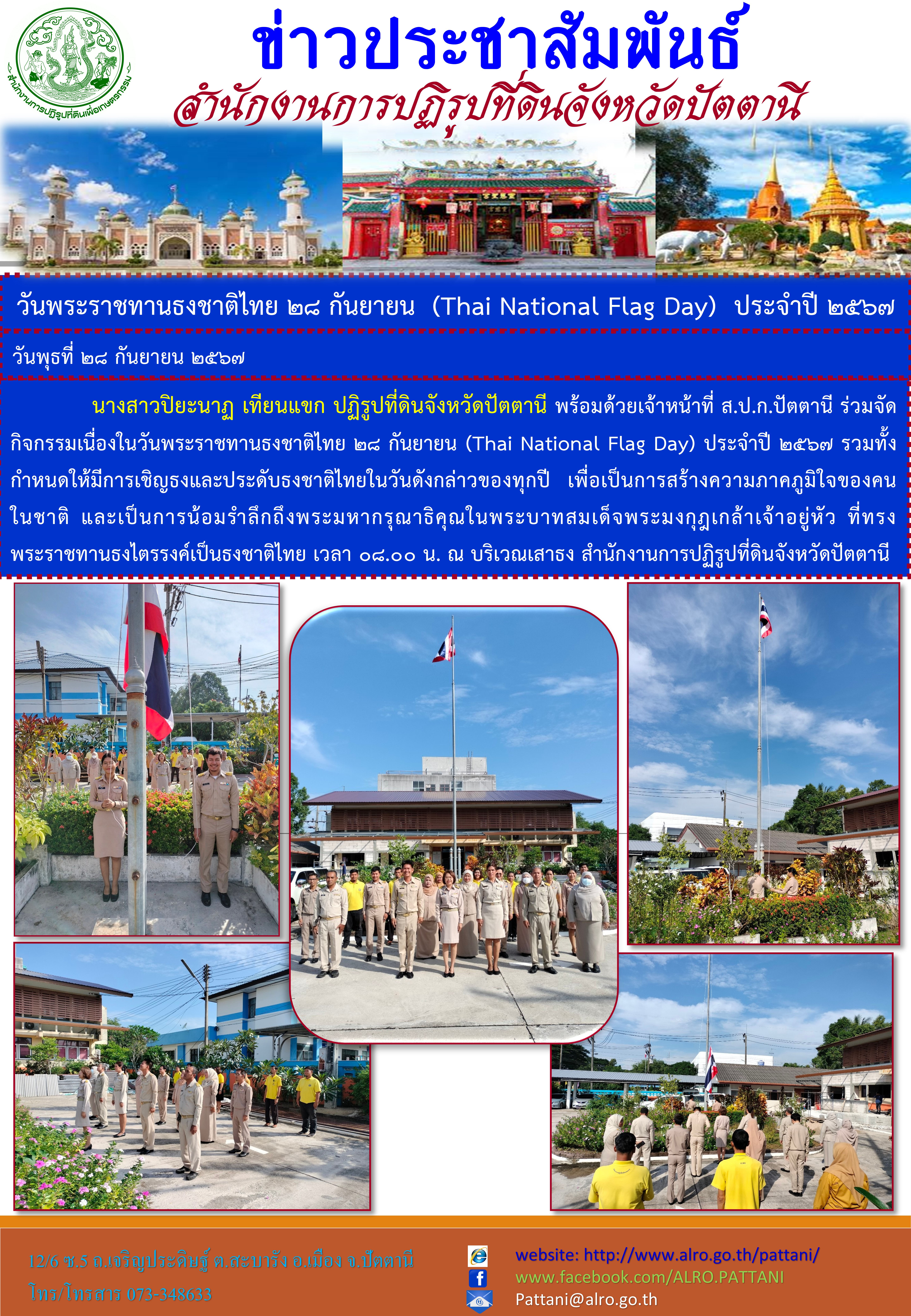 วันพระราชทานธงชาติไทย 28 กันยายน  (Thai National Flag Day)  ประจำปี 2567
