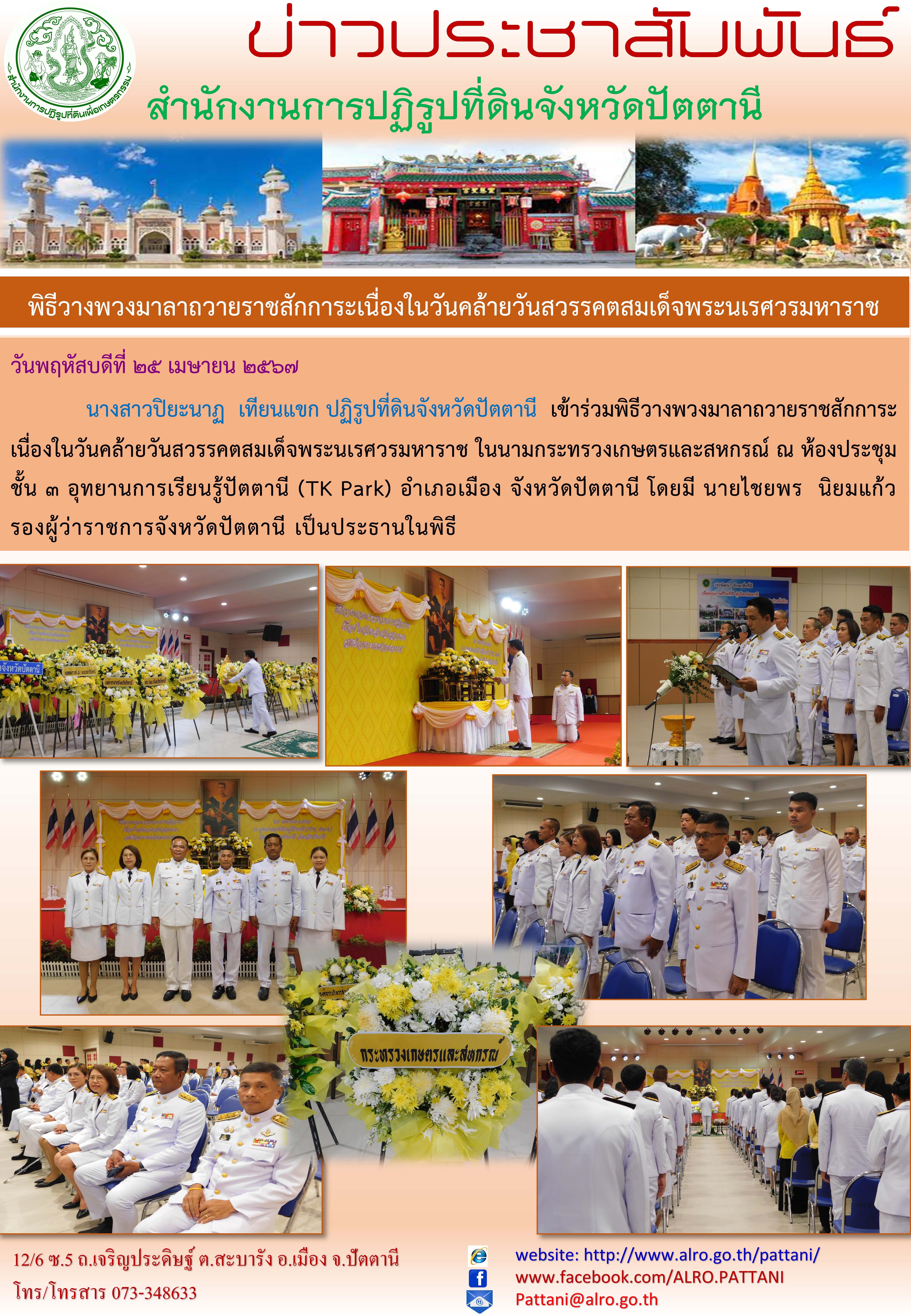 พิธีวางพวงมาลาถวายราชสักการะเนื่องในวันคล้ายวันสวรรคตสมเด็จพระนเรศวรมหาราช
