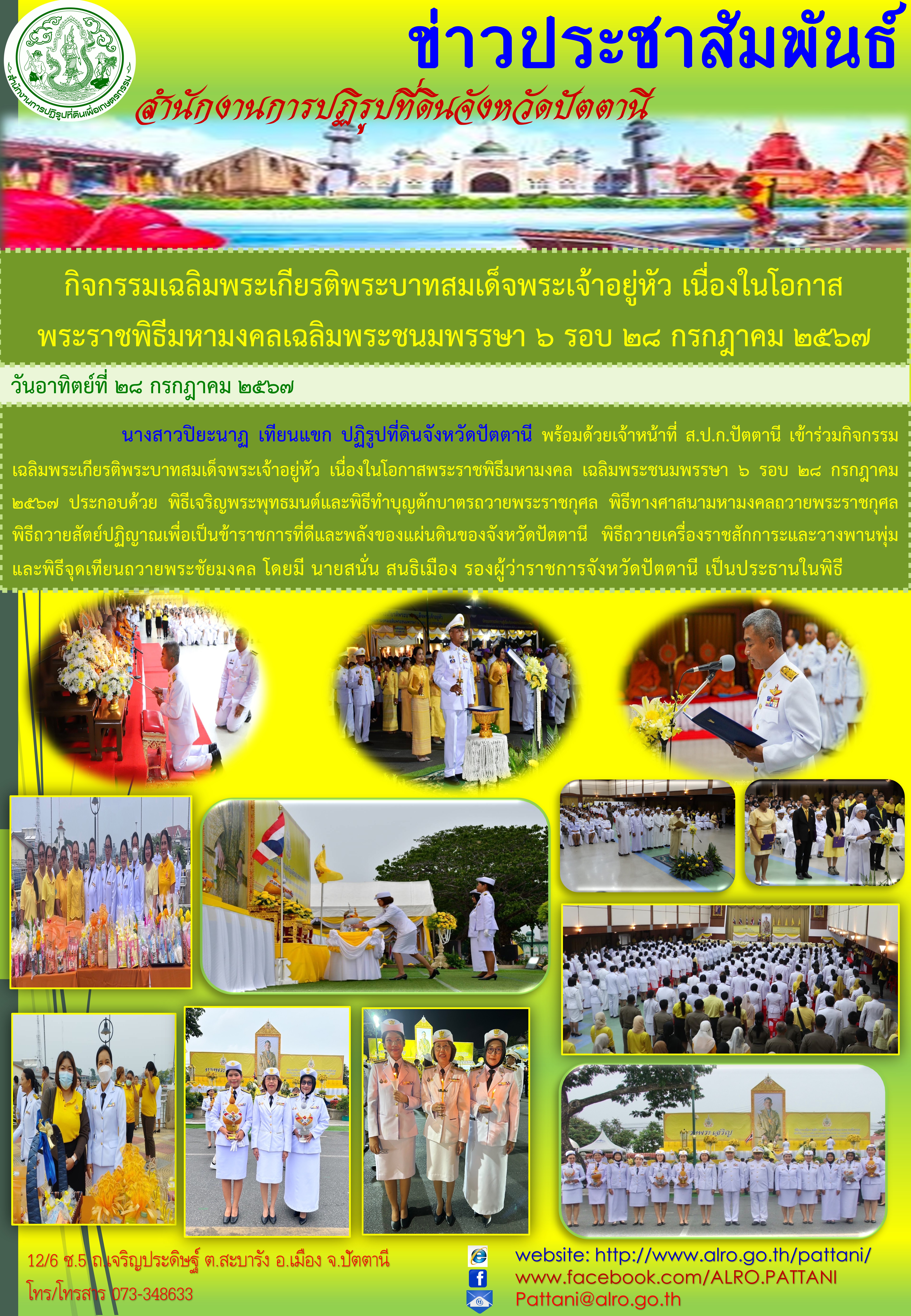 กิจกรรมเฉลิมพระเกียรติพระบาทสมเด็จพระเจ้าอยู่หัว เนื่องในโอกาสพระราชพิธีมหามงคลเฉลิมพระชนมพรรษา 6 รอบ 28 กรกฎาคม 2567