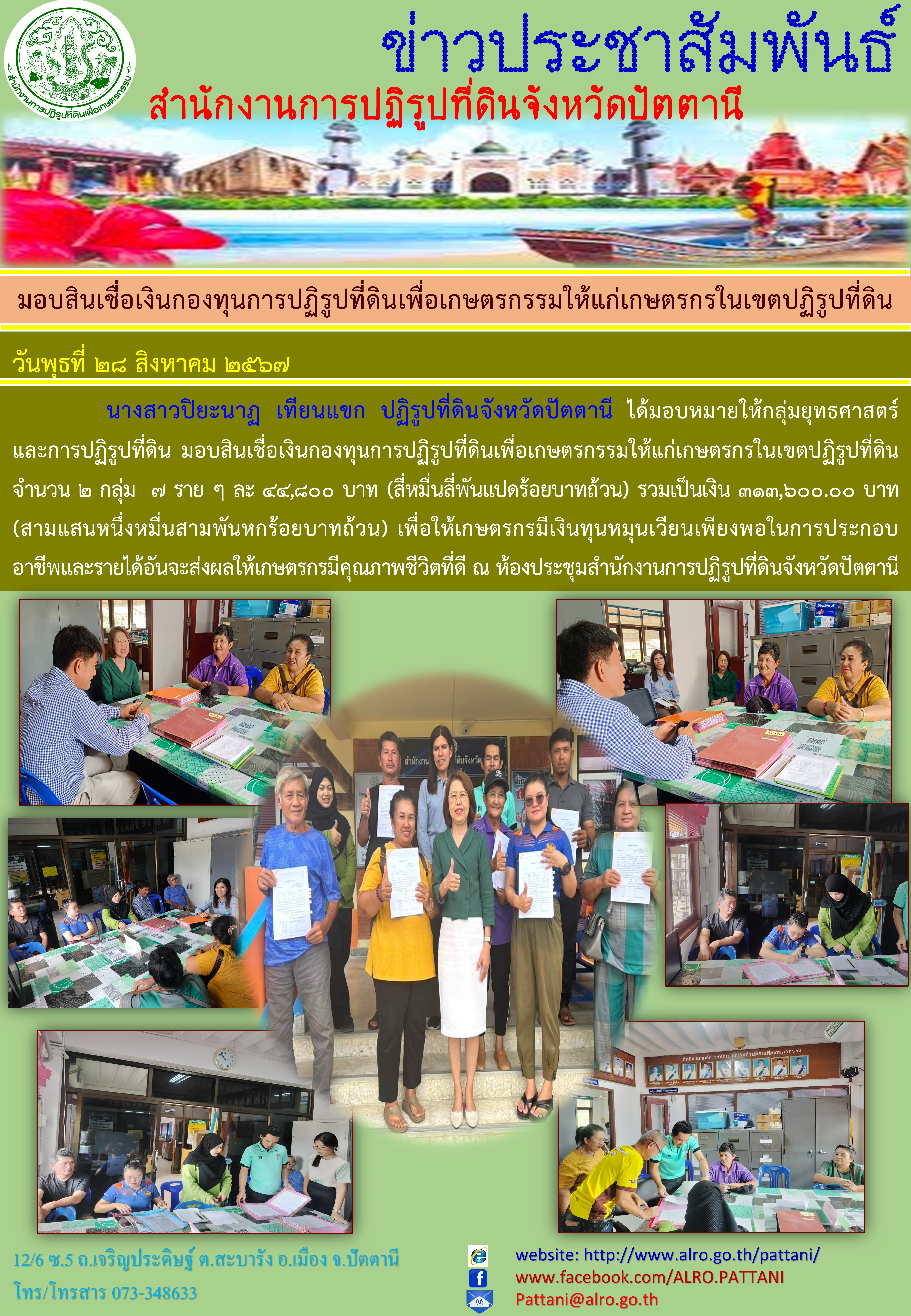 มอบสินเชื่อเงินกองทุนการปฏิรูปที่ดินเพื่อเกษตรกรรมให้แก่เกษตรกรในเขตปฏิรูปที่ดิน