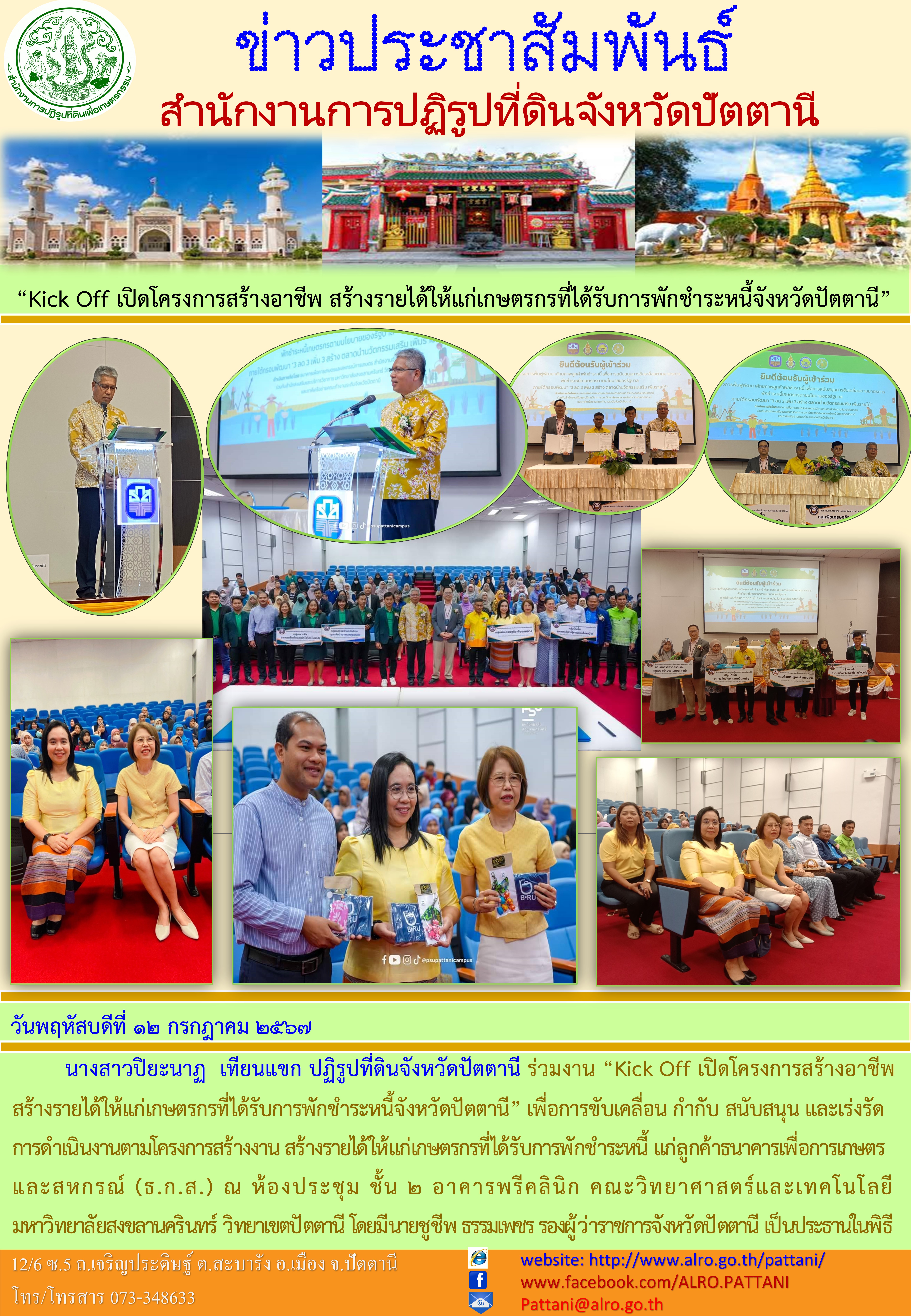 “Kick Off เปิดโครงการสร้างอาชีพ สร้างรายได้ให้แก่เกษตรกรที่ได้รับการพักชำระหนี้จังหวัดปัตตานี” 