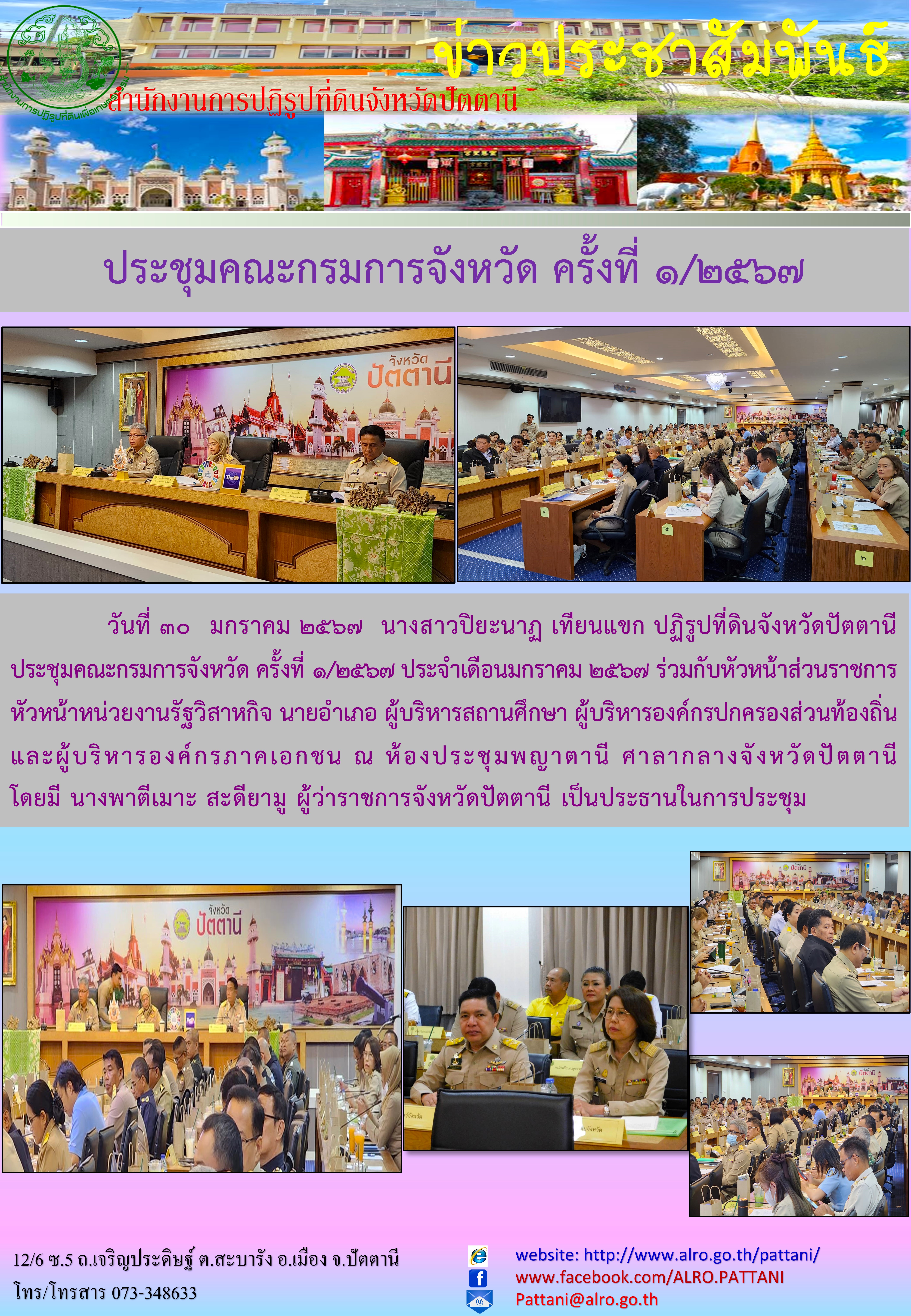 ประชุมคณะกรมการจังหวัด ครั้งที่่ 1/2567