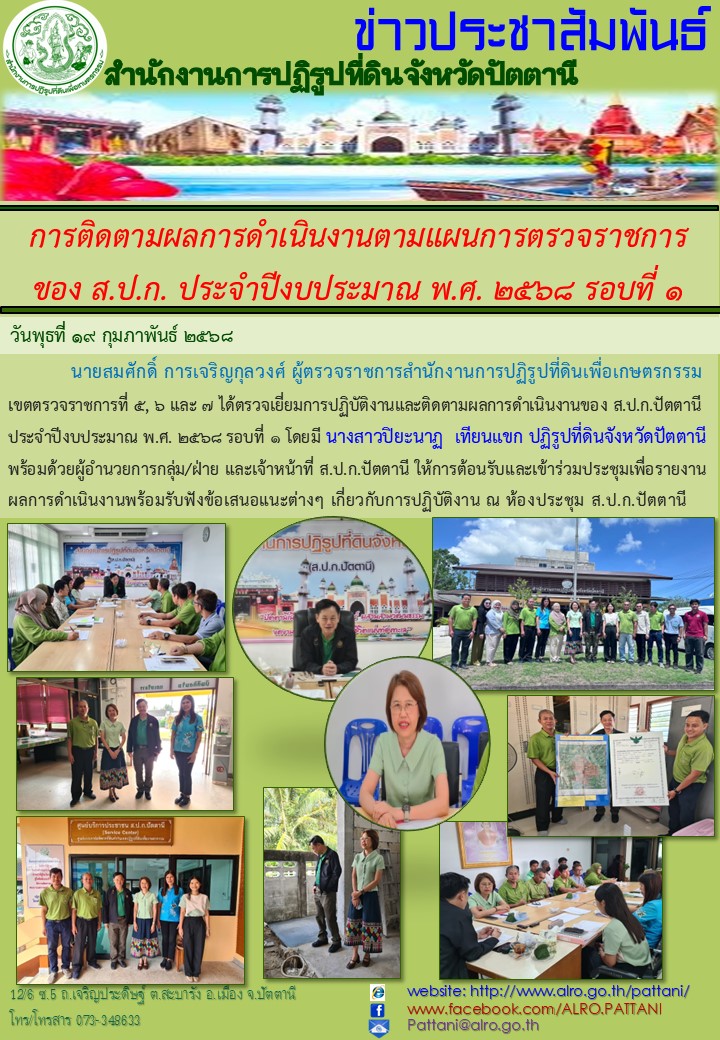 การติดตามผลการดำเนินงานตามแผนการตรวจราชการของ ส.ป.ก. ประจำปีงบประมาณ พ.ศ. 2568 รอบที่ 1
