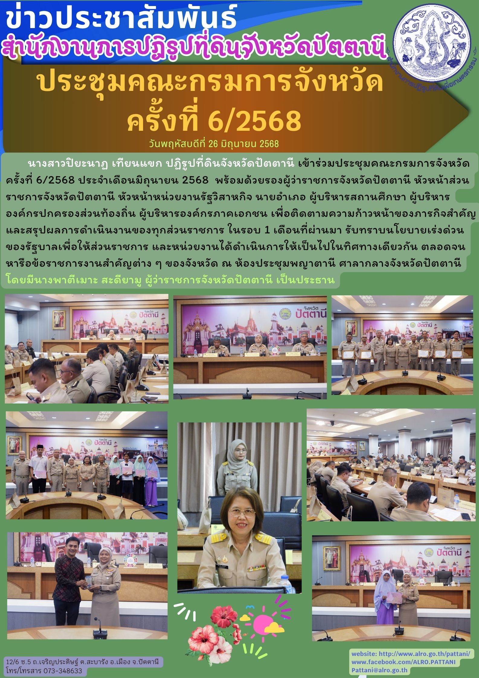 ประชุมคณะกรมการจังหวัด  ครั้งที่ 6/2568