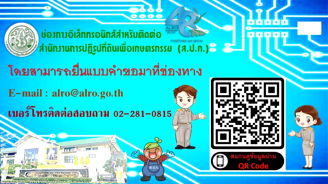 ช่องทางติดต่อ ส.ป.ก. และ ส.ป.ก.จังหวัด