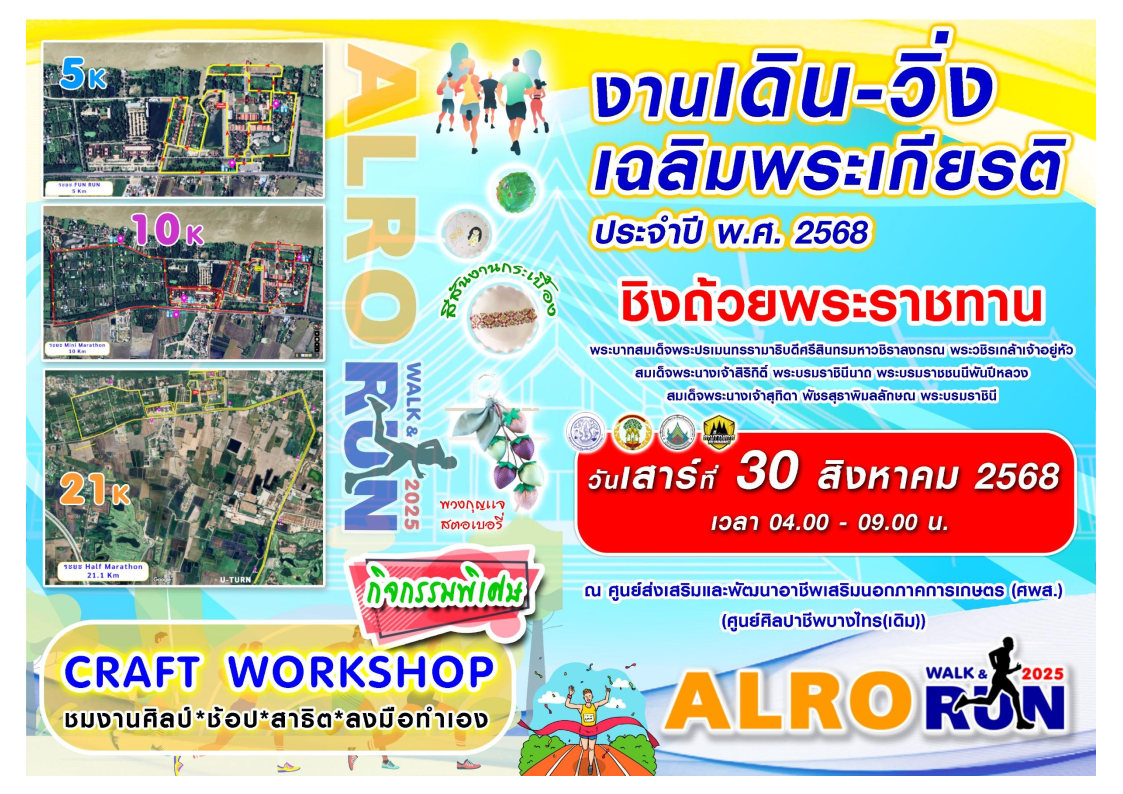 “งานเดิน - วิ่ง เฉลิมพระเกียรติ ประจำปี พ.ศ. 2568”