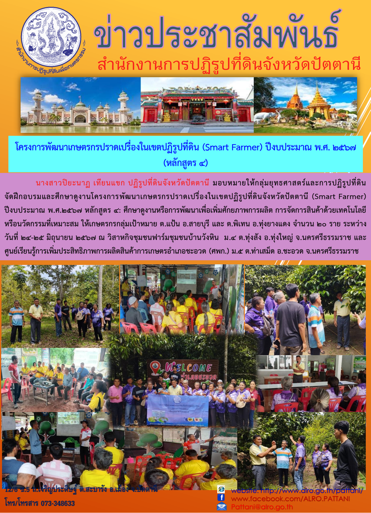 อบรมและศึกษาดูงานโครงการพัฒนาเกษตรกรปราดเปรื่องในเขตปฏิรูปทีี่ดินจังหวัดปัตตานี (Smart Farmer) ปีงบประมาณ พ.ศ .2567 (หลักสูตร 4)