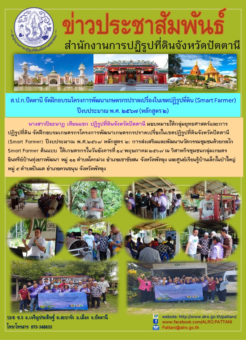 โครงการพัฒนาเกษตรกรเกษตรกรปราดเปรื่องในเขตปฏิรูปที่ดินจังหวัดปัตตานี (Smart Farmer) ปีงบประมาณ พ.ศ. 2567 (หลักสูตร 2)