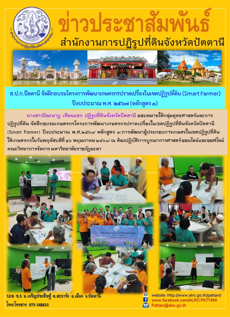 โครงการพัฒนาเกษตรกรเกษตรกรปราดเปรื่องในเขตปฏิรูปที่ดินจังหวัดปัตตานี (Smart Farmer) ปีงบประมาณ พ.ศ. 2567 (หลักสูตร 3)