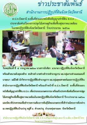ส.ป.ก.ปัตตานี ลงพื้นที่ส่งมอบหนังสือสัญญาเช่าที่ดิน ส.ป.ก. พร้อมประชาสัมพันธ์โครงการไม้เศรษฐกิจเพื่อฟื้นฟูสภาพแวดล้อมในเขตปฏิรูปที่ดินจังหวัดปัตตานี ปีงบประมาณ ๒๕๖๑