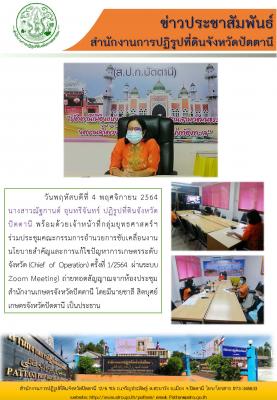 ปฏิรูปที่ดินจังหวัดปัตตานี เข้าร่วมประชุมคณะกรรมการอำนวยการขับเคลื่อนงานนโยบายสำคัญและการแก้ไขปัญหาการเกษตรระดับจังหวัด (Chief of Operation) ครั้งที่ ๑/๒๕๖๔ 