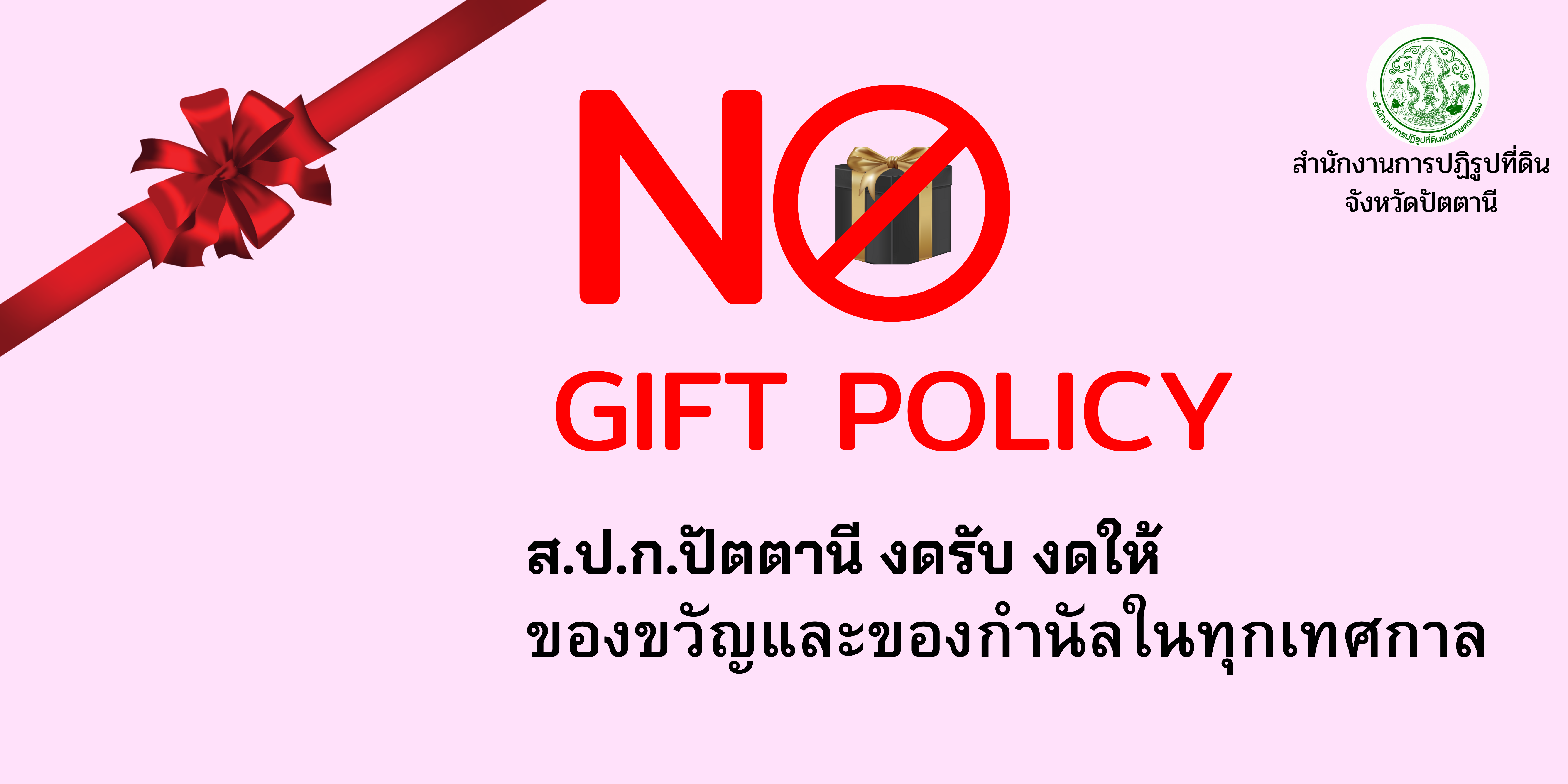 No Gift Policy 2567