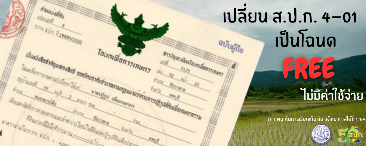 เปลี่ยน ส.ป.ก.4-01 ไม่เสียค่าใช้จ่ายใดๆ