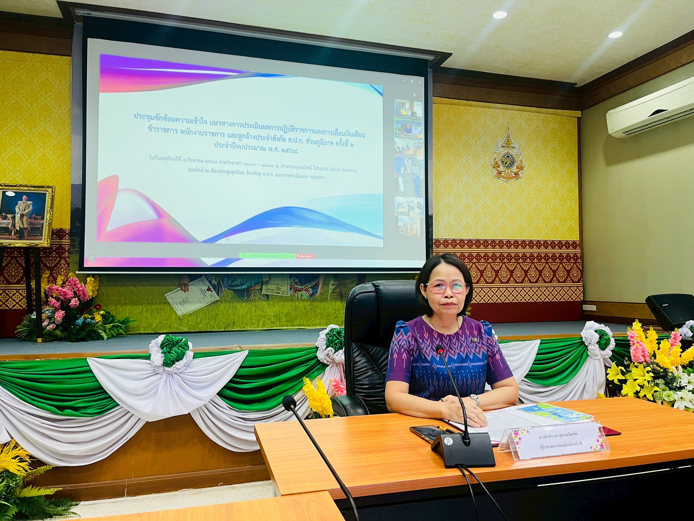 การประชุมซักซ้อมความเข้าใจ แนวทางการประเมินผลการปฏิบัติราชการ และการเลื่อนเงินเดือนข้าราชการ พนักงานราชการ และลูกจ้างประจำ สังกัด ส.ป.ก. ส่วนภูมิภาค ครั้งที่ 2 ประจำปีงบประมาณ พ.ศ. 2568	ผ่านระบบออนไลน์ โปรแกรม Zoom Meeting