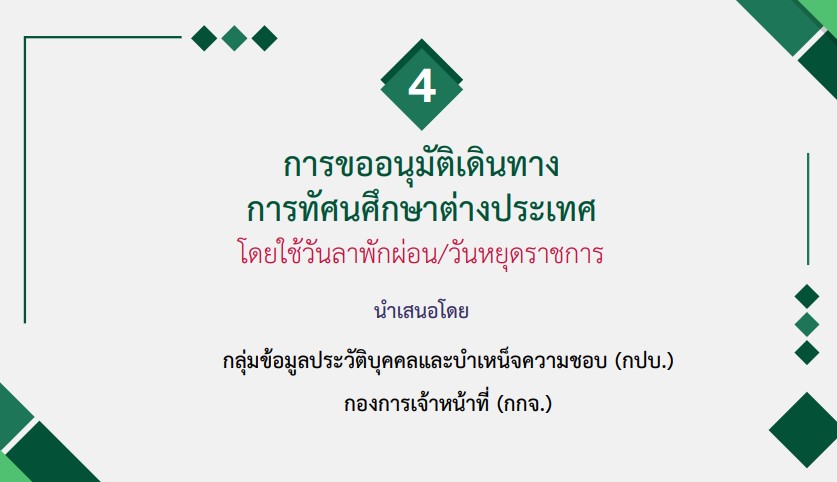 ขั้นตอนการขออนุมัติเดินทางไปทัศนศึกษาต่างประเทศโดยใช้วันลา วันหยุดราชการ