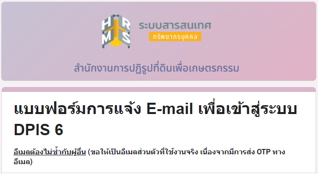 แบบฟอร์มคำร้อง กรณีลงทะเบียนใช้งาน DPIS 6 ไม่ได้