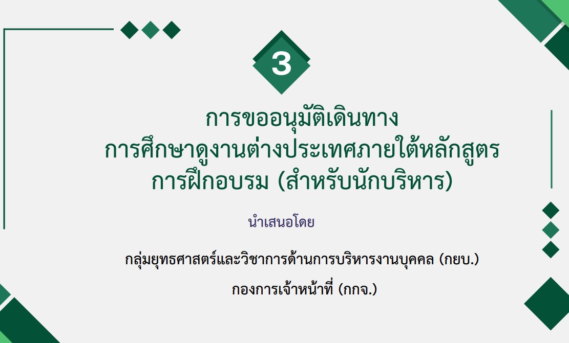 ขั้นตอนการขออนุมัติเข้ารับการฝึกอบรม ศึกษาดูงานต่างประเทศภายใต้หลักสูตรการฝึกอบรม (สำหรับนักบริหาร) 