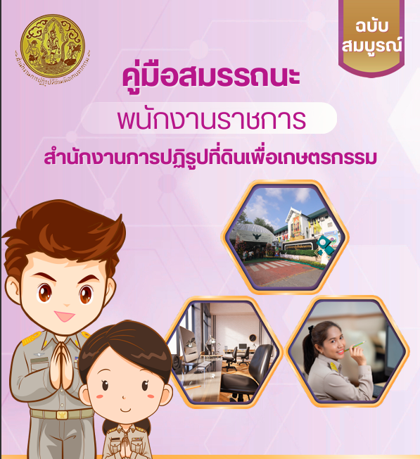 คู่มือสมรรถนะ พนักงานราชการ สำนักงานการปฏิรูปที่ดินเพื่อเกษตรกรรม