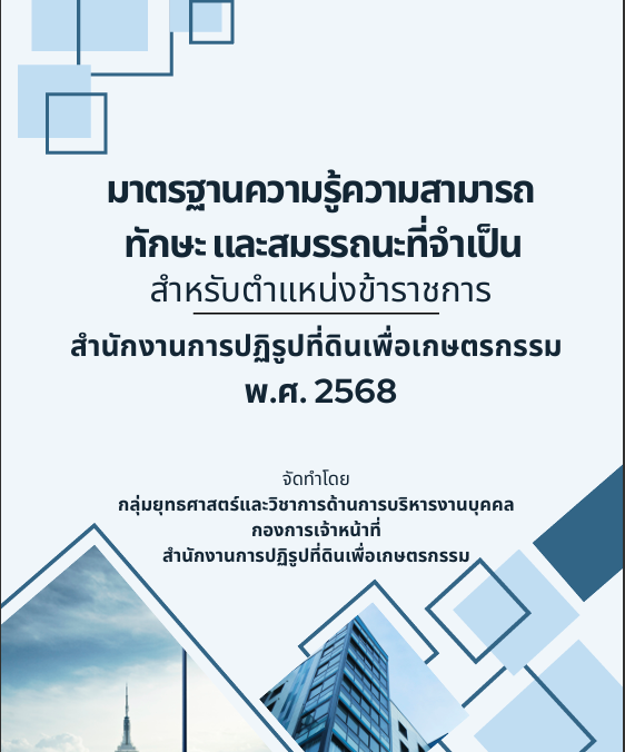 มาตรฐานความรู้ความสามารถทักษะ และสมรรถนะที่จำเป็นสำหรับตำแหน่งข้าราชการ สำนักงานการปฏิรูปที่ดินเพื่อเกษตรกรรม พ.ศ.2568