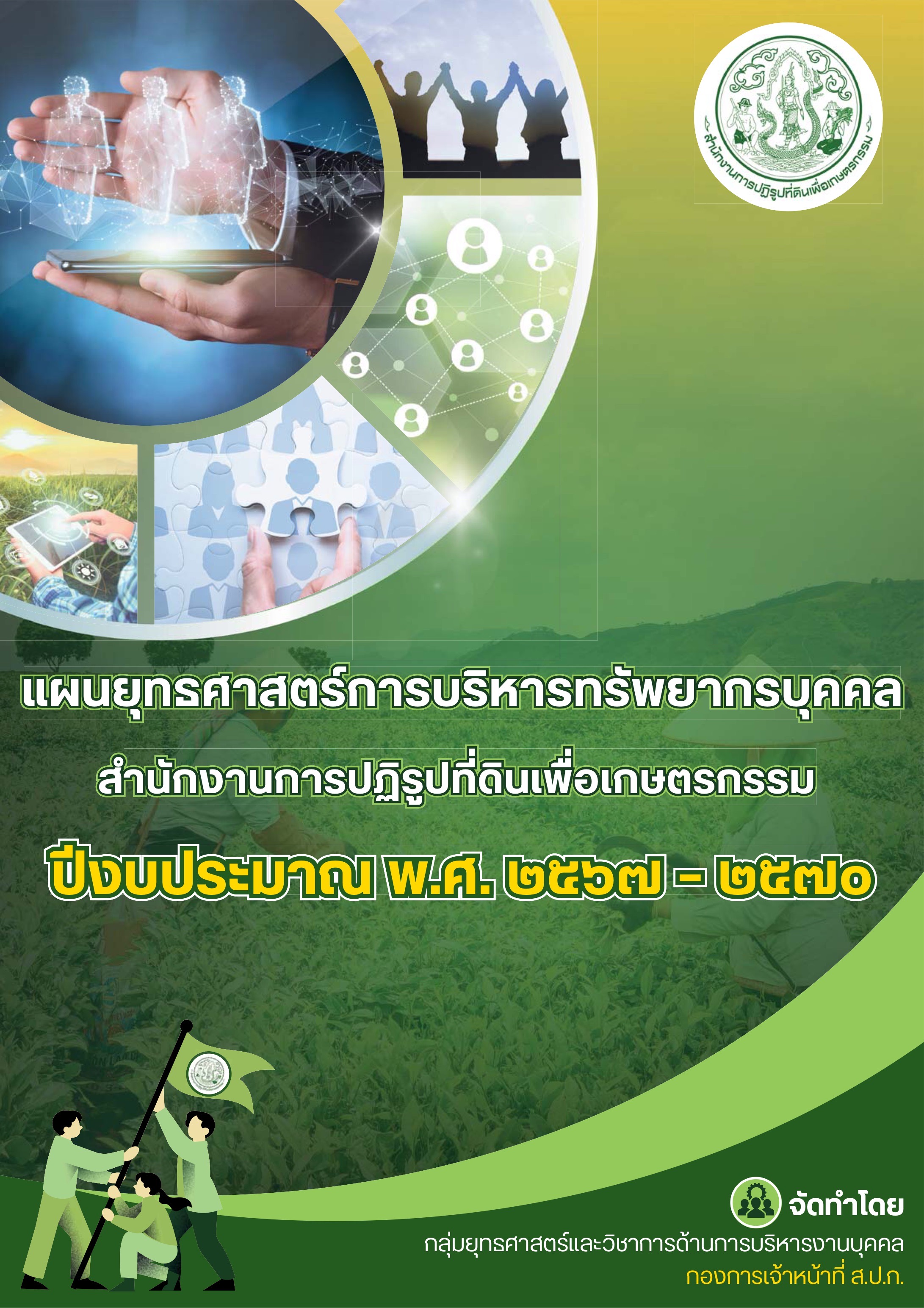 แผนยุทธศาสตร์การบริหารทรัพยากรบุคคล ส.ป.ก. ปีงบประมาณ พ.ศ. 25667-2570