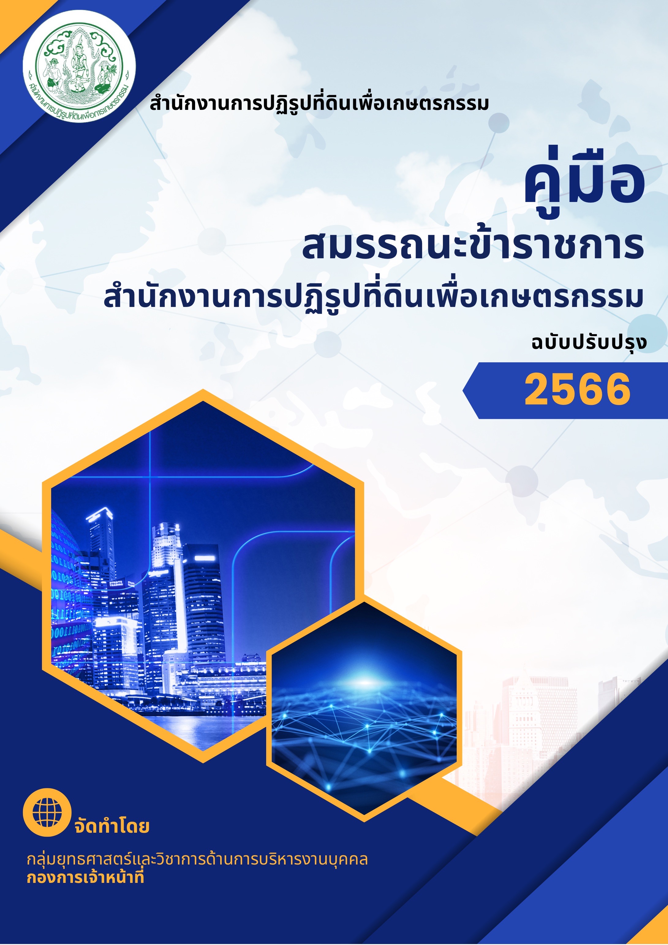 คู่มือสมรรถนะข้าราชการสำนักงานการปฏิรูปที่ดินเพื่อเกษตรกรรม (ฉบับปรับปรุง) พ.ศ. 2566