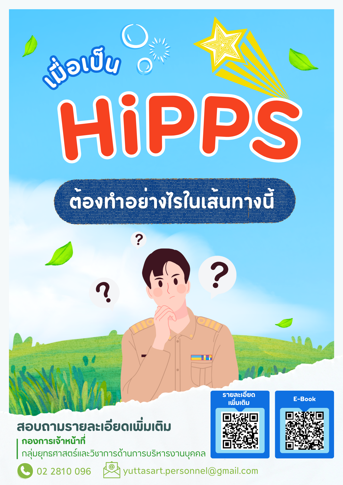 เมื่อเป็น HiPPS ต้องทำอย่างไรในเส้นทางนี้ ? 