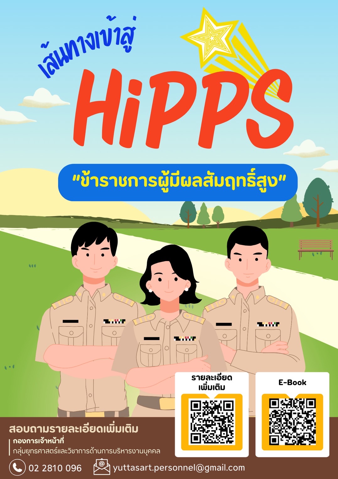 เรามาทำความรู้จักกับ เส้นทางเข้าสู่ การเป็น HiPPS หรือ ข้าราชการผู้มีผลสัมฤทธิ์สูง