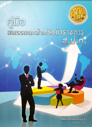 คู่มือสมรรถนะ ข้าราชการ ส.ป.ก. 