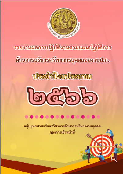 รายงานผลการปฏิบัติงานตามแผนปฏิบัติการด้านการบริหารทรัพยากรบุคคลของสำนักงานการปฏิรูปที่ดินเพื่อเกษตรกรรม ประจำปีงบประมาณ พ.ศ.2566 