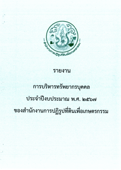 รายงานการบริหารทรัพยากรบุคคล  ประจำปีงบประมาณ พ.ศ.2567