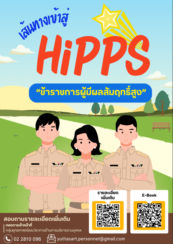 เส้นทางเข้าสู่ข้าราชการผู้มีผลสัมฤทธิ์สูง 