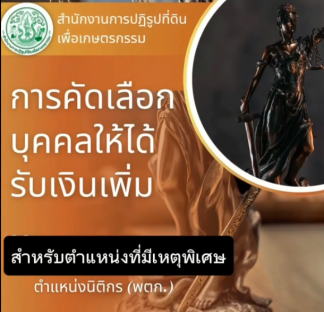 การคัดเลือกบุคคลให้ได้รับเงินเพ่ิม สำหรับตำแหน่งที่มีเหตุพิเศษ ตำแหน่งนิติกร (พตก.)
