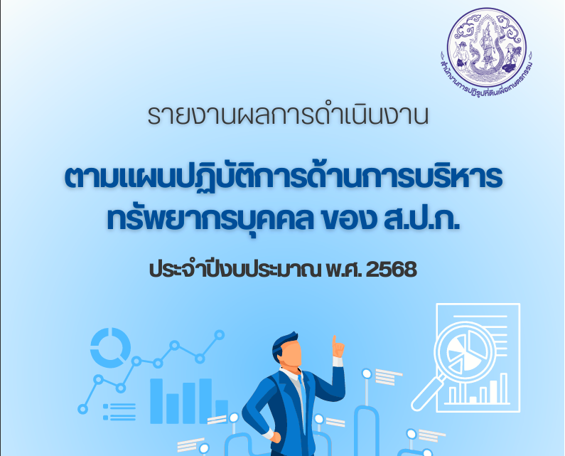 รายงานผลการดำเนินงานตามแผนปฏิบัติการด้านการบริหารทรัพยากรบุคคล ของ ส.ป.ก. ประจำปีงบประมาณ พ.ศ.2568
