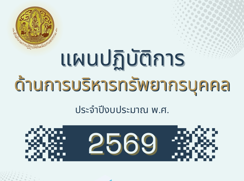 แผนปฏิบัติการด้านการบริหารทรัพยากรบุคคล ประจำปีงบประมาณ พ.ศ.2569