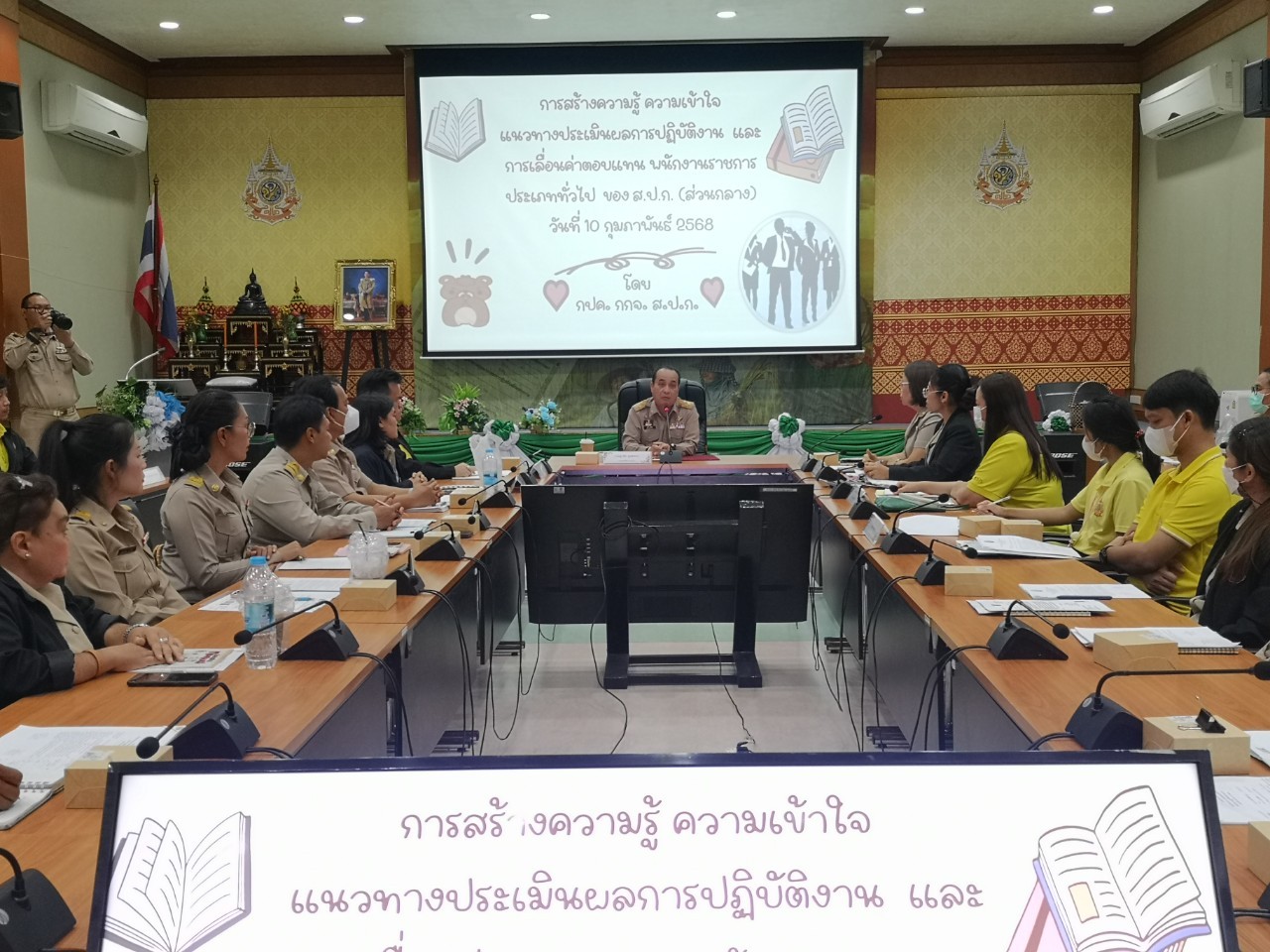 การประชุมสร้างความรู้ความเข้าใจ แนวทางการประเมินผลการปฏิบัติงานและการเลื่อนค่าตอบแทน ของพนักงานราชการ ในสังกัด ส.ป.ก. ส่วนกลาง