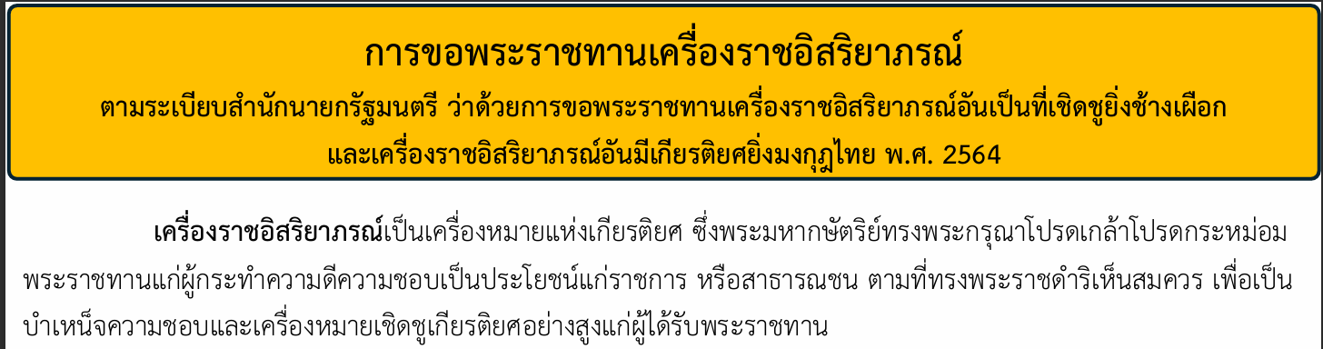 การขอพระราชทานเครื่องราชอิสริยาภรณ์ พ.ศ. 2564