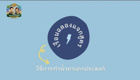 สื่อเรียนรู้อาชีพเสริม เพื่อสร้างรายได้ให้กับบุคลากร ส.ป.ก. ตอน น้ำยาอเนกประสงค์จากเปลือกมะนาว