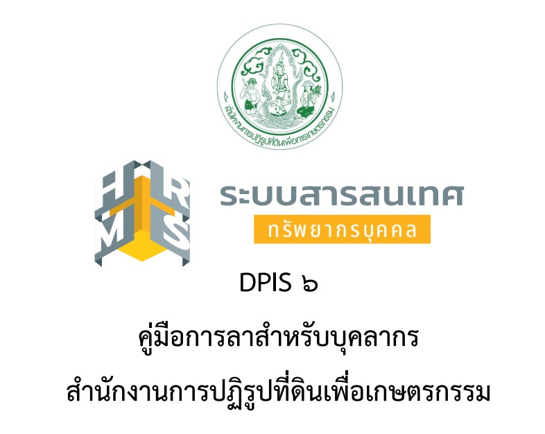 คู่มือการลาสำหรับบุคลากร สำนักงานการปฏิรูปที่ดินเพื่อเกษตรกรรม DPIS 6